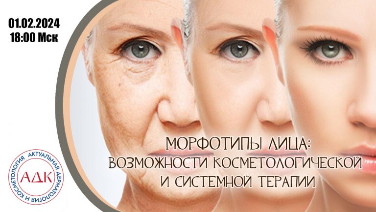 Морфотипы лица: возможности косметологической и системной терапии