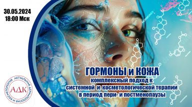 Гормоны и кожа. Комплексный подход к системной и косметологической терапии в период пери- и постменопаузы