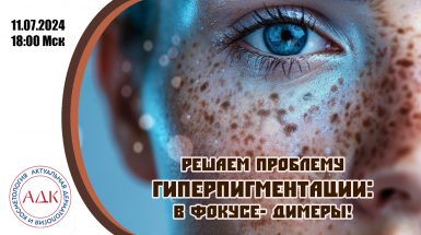 Решаем проблему гиперпигментаций. В фокусе димеры!