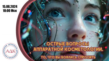 Острые вопросы аппаратной косметологии. То, что вы боялись спросить