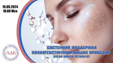 Системная поддержка коллагенстимулирующих процедур. Когда важен результат