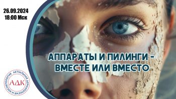 Аппараты и пилинги: вместо или вместе