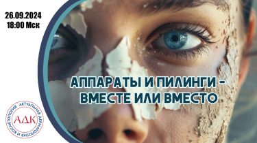 Аппараты и пилинги: вместо или вместе