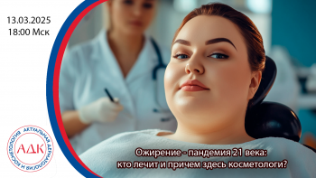 Ожирение - пандемия 21 века: кто лечит и причем здесь косметологи?