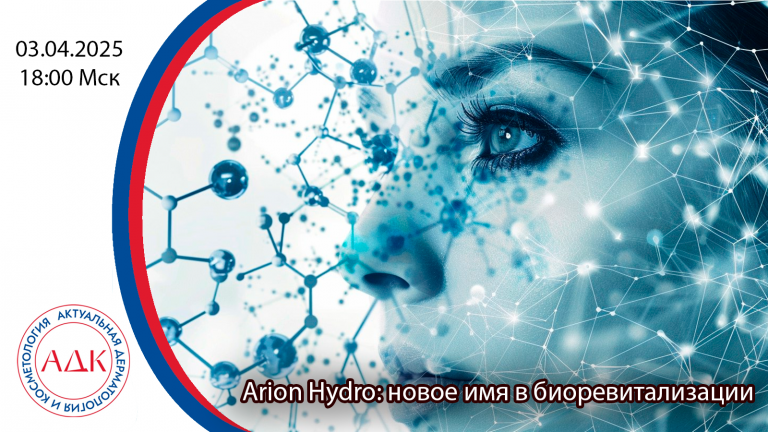 Arion Hydro: новое имя в биоревитализации