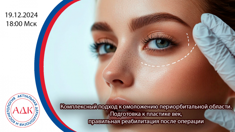 Комплексный подход к омоложению периорбитальной области. Подготовка к пластике век, правильная реабилитация после операции