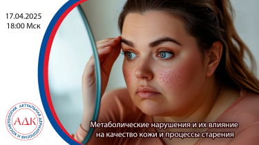 Метаболические нарушения и их влияние на качество кожи и процессы старения