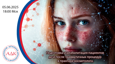 Подготовка и реабилитация пациентов до и после травматических процедур в практике косметолога