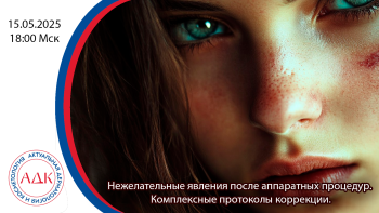 Нежелательные явления после аппаратных процедур. Комплексные протоколы коррекции