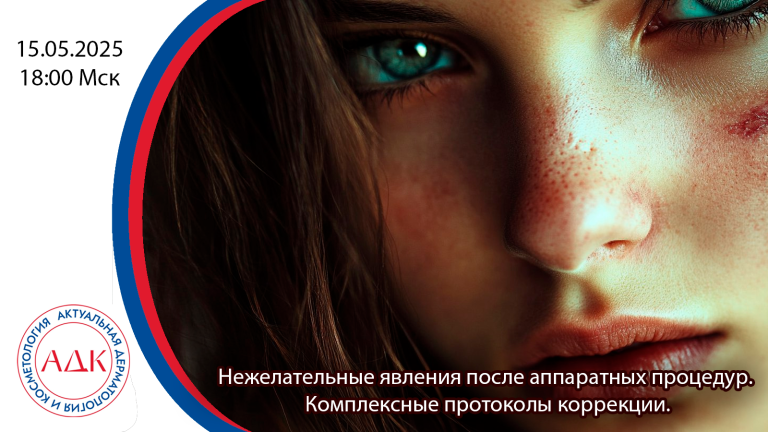 Нежелательные явления после аппаратных процедур. Комплексные протоколы коррекции