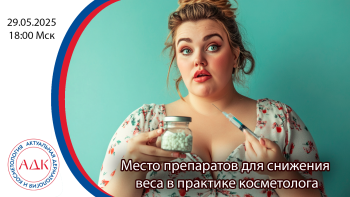 Место препаратов для снижения веса в практике врача-косметолога