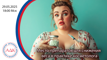 Место препаратов для снижения веса в практике врача-косметолога