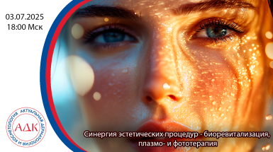 Синергия эстетических процедур — биоревитализация, плазмо- и фототерапия