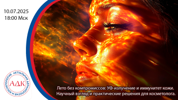 Лето без компромиссов: УФ-излучение и иммунитет кожи. Научный взгляд и практические решения для косметолога