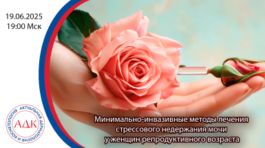 Минимально-инвазивные методы лечения стрессового недержания мочи у женщин репродуктивного возраста