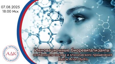Инновационные биоревитализанты: особенности состава и клинического применения Revi и Arion Hydro