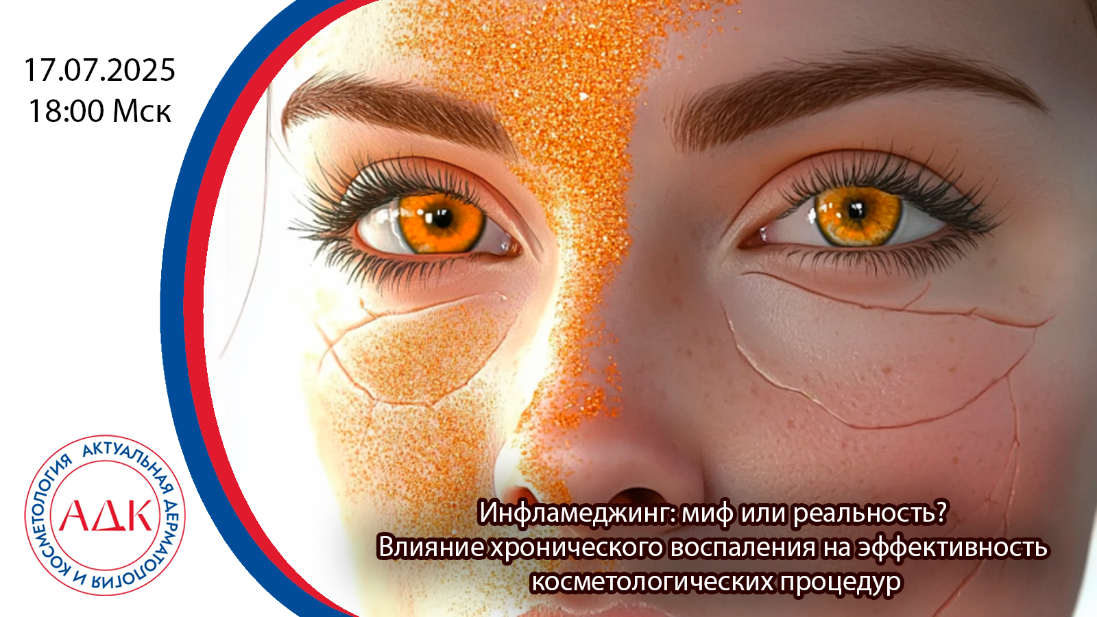 Инфламейджинг: миф или реальность? Влияние хронического воспаления на эффективность косметологических процедур