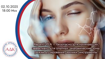 Repart® PLA – безопасно для начинающих, эффективно для опытных: анатомические зоны, режим дозирования, техники, инструменты