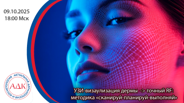 УЗ-визуализация дермы → точный RF: методика «сканируй-планируй-выполняй»