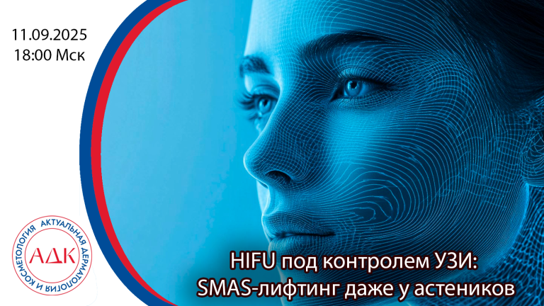 HIFU под контролем УЗИ: SMAS-лифтинг даже у астеников
