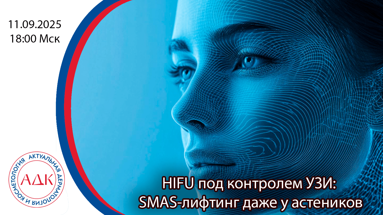 HIFU под контролем УЗИ: SMAS-лифтинг даже у астеников