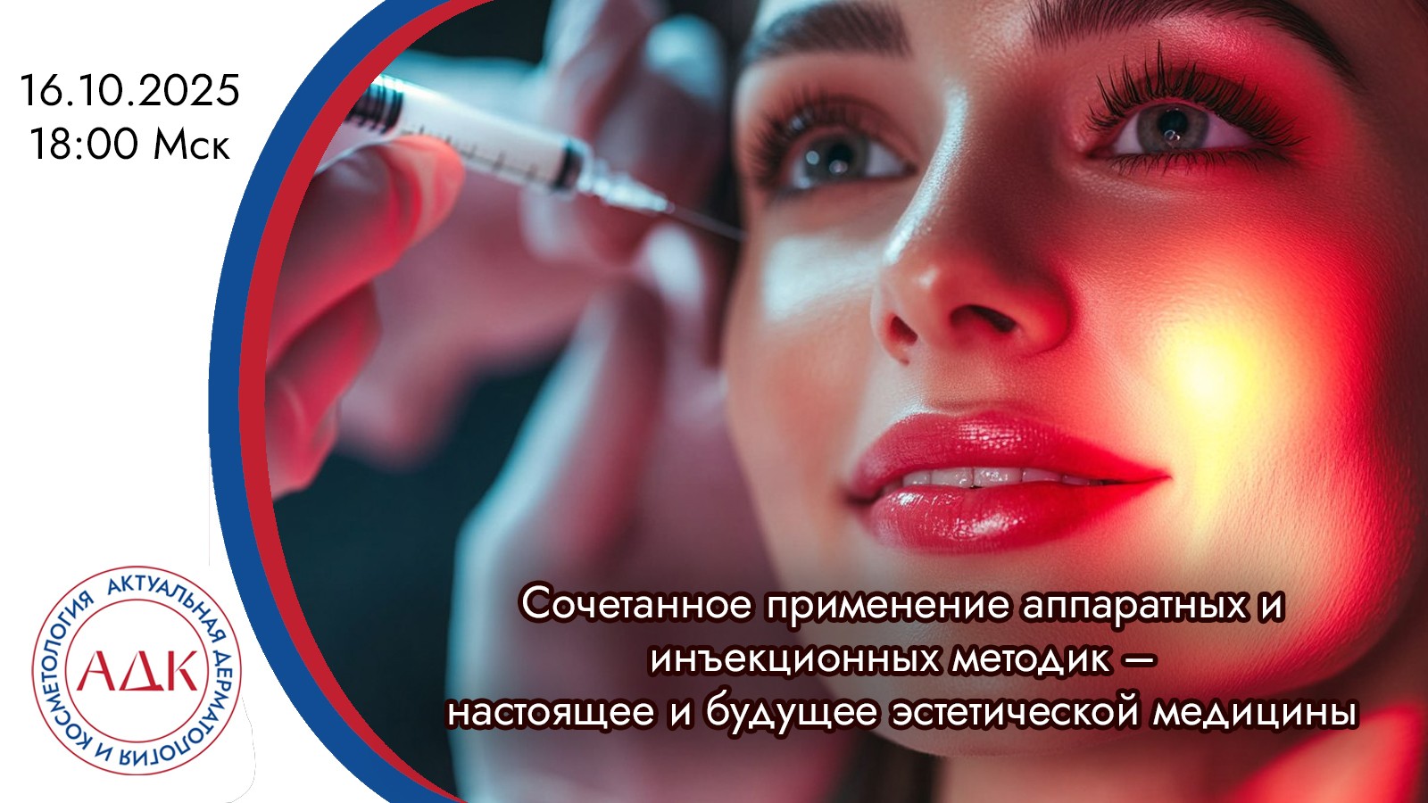 Сочетанное применение аппаратных и инъекционных методик – настоящее и будущее эстетической медицины