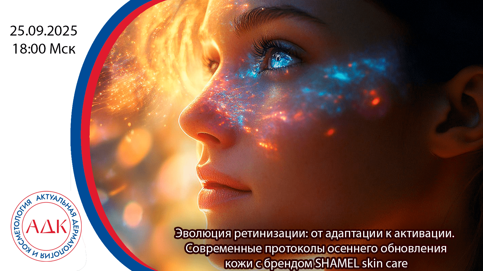 Эволюция ретинизации: от адаптации к активации. Современные протоколы осеннего обновления кожи с брендом SHAMEL skin care
