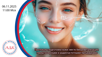 Протоколы подготовки кожи: место биоревитализации перед лазерными и радиочастотными процедурами