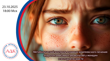 Метаболический контроль в рамках комплексного лечения андрогензависимых дермопатий у женщин в молодом возрасте