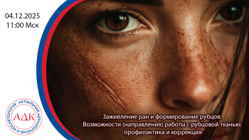 Заживление ран и формирование рубцов. Акцент на профилактику и инъекционные методы