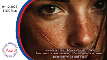 Заживление ран и формирование рубцов. Акцент на профилактику и инъекционные методы