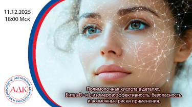 Полимолочная кислота в деталях. Битва D- и L-изомеров: эффективность, безопасность и возможные риски применения