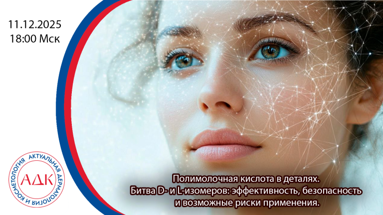 Полимолочная кислота в деталях. Битва D- и L-изомеров: эффективность, безопасность и возможные риски применения