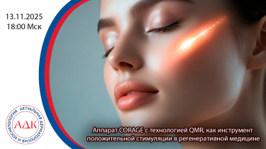 Аппарат CORAGE с технологией QMR, как инструмент положительной стимуляции в регенеративной медицине