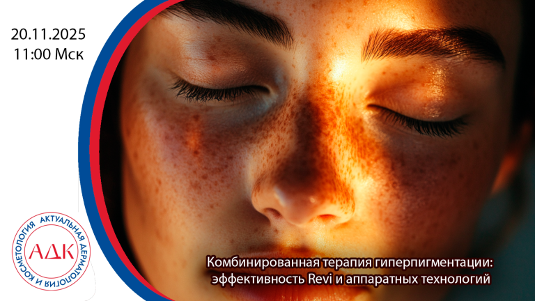 Гиперпигментация: от диагностики к эффективному лечению