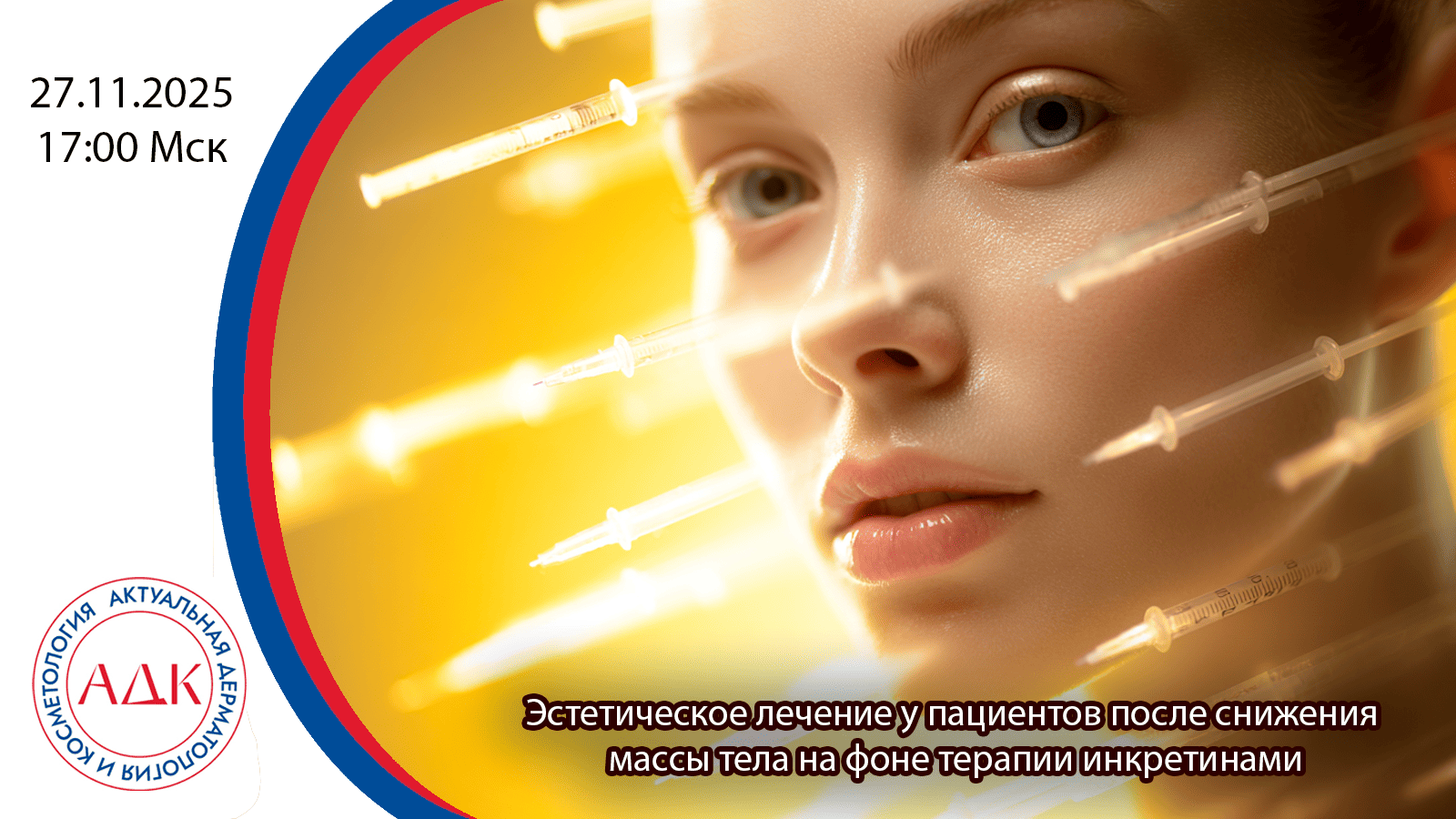 Эстетическое лечение у пациентов после снижения массы тела на фоне терапии инкретинами