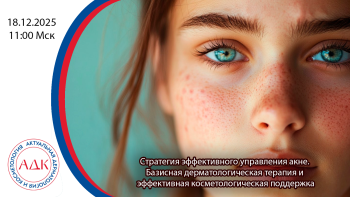 Стратегия эффективного управления акне. Базисная дерматологическая терапия и эффективная косметологическая поддержка