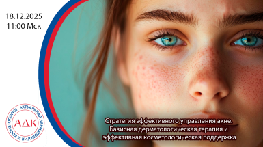 Стратегия эффективного управления акне. Базисная дерматологическая терапия и эффективная косметологическая поддержка