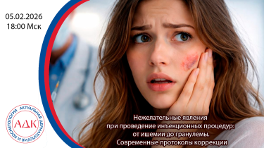 Нежелательные явления при проведение инъекционных процедур: от ишемии до гранулемы. Современные протоколы коррекции