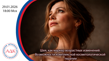 Шея, как маркер возрастных изменений. Возможности комплексной косметологической терапии