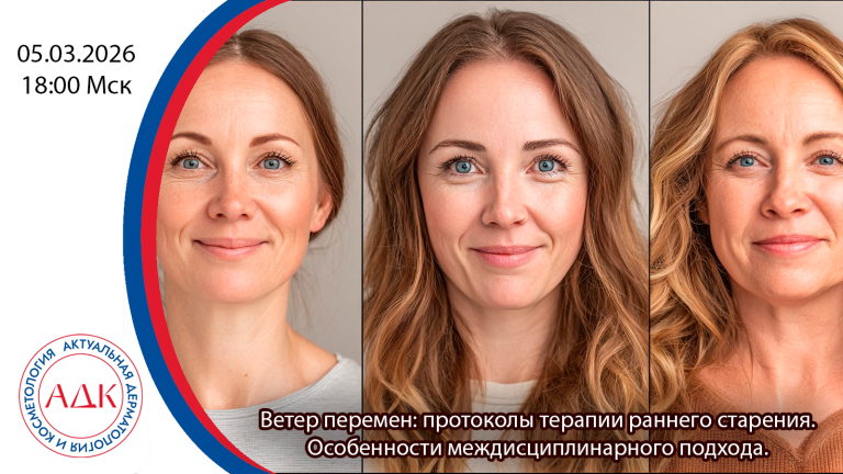Ветер перемен: протоколы терапии раннего старения. Особенности междисциплинарного подхода