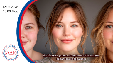 Устойчивый успех: стратегия профилактики обратного набора веса