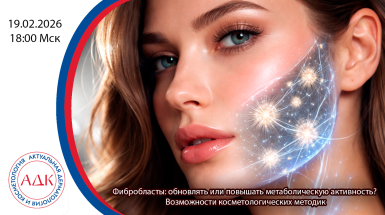 Фибробласты: обновлять или повышать метаболическую активность? Возможности косметологических методик