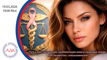 Путь к восстановлению: реабилитация кожи и правовые нормы для пациентов с онкоанамнезом