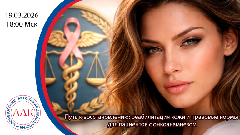 Путь к восстановлению: реабилитация кожи и правовые нормы для пациентов с онкоанамнезом