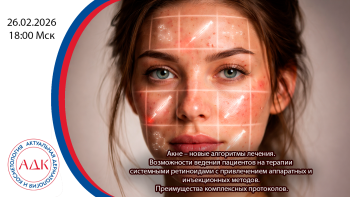 Акне – новые алгоритмы лечения. Возможности ведения пациентов на терапии системными ретиноидами с привлечением аппаратных и инъекционных методов. Преимущества комплексных протоколов
