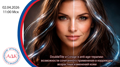 DoubleTite и Corage в anti-age-терапии: возможности сочетанного применения в коррекции возрастных изменений кожи