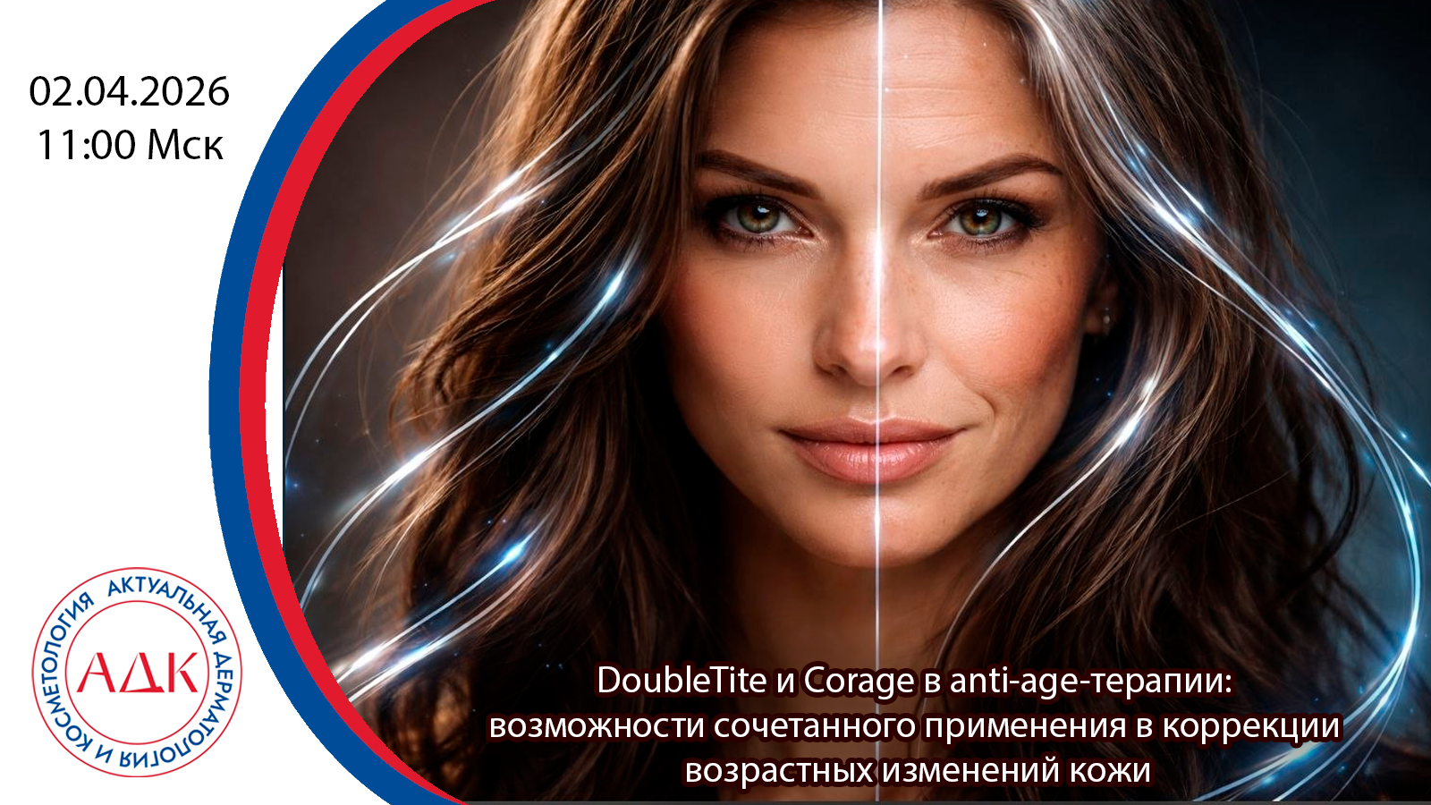 DoubleTite и Corage в anti-age-терапии: возможности сочетанного применения в коррекции возрастных изменений кожи