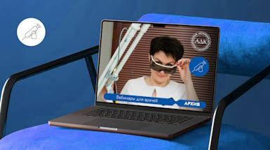 Архив мероприятий для врачей