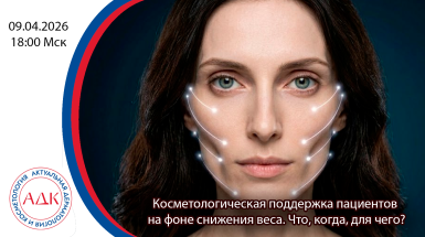 Косметологическая поддержка пациентов на фоне снижения веса. Что, когда, для чего?